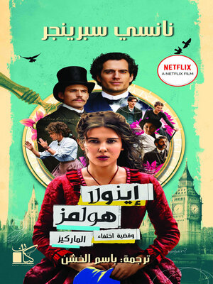 cover image of اينولا هولمز وقضية اختفاء الماركيز